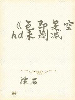 《色即是空3》hd未删减