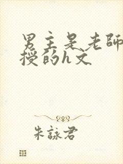 男主是老师或教授的h文