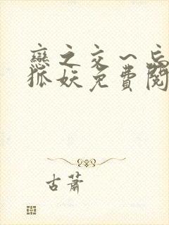 恋之交～忘却的狐妖免费阅读全文