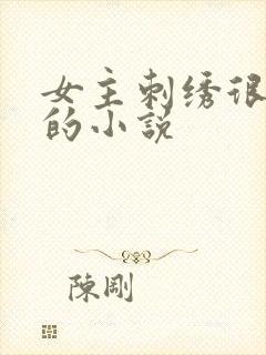 女主刺绣很厉害的小说