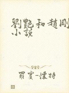 刘艳和赵刚番外小说