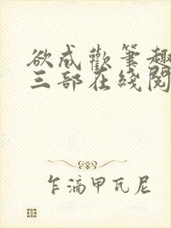 欲成欢笔趣阁第三部在线阅读