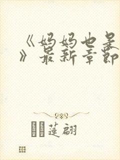 《妈妈也是女人》最新章节免费阅读