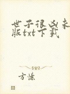 世子很凶未删减版txt下载