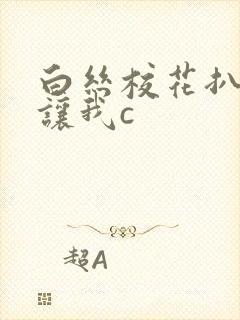 白丝校花扒开腿让我c封面