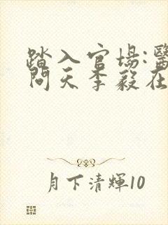 踏入官场:医道问天李毅在线阅读