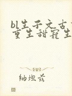 bl生子文古言重生甜宠生子