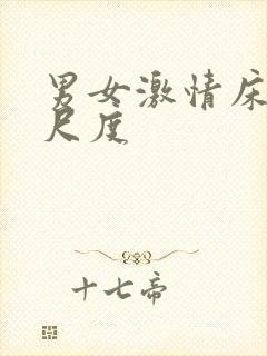 男女激情床戏大尺度