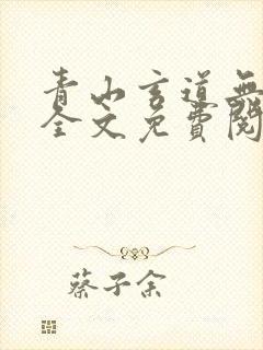 青山玄道无弹窗全文免费阅读