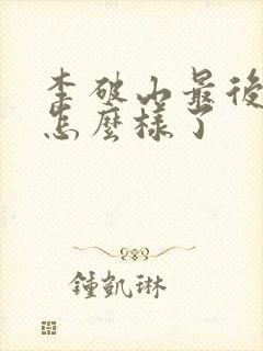 李破山最后最后怎么样了