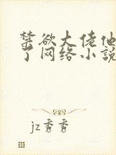 禁欲大佬他沦陷了网络小说最新一章