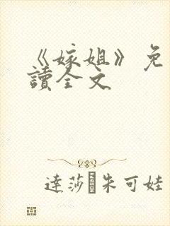 《嫁姐》免费阅读全文