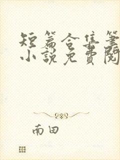 短篇合集笔趣阁小说免费阅读