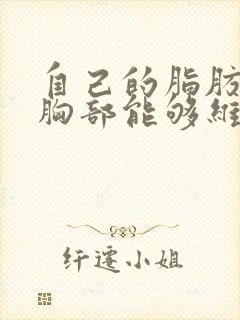 自己的脂肪填充胸部能够维持多久