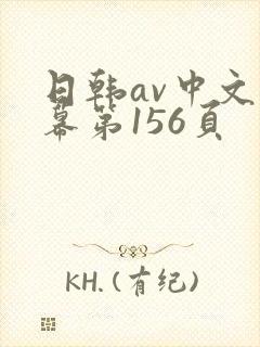 日韩av中文字幕第156页