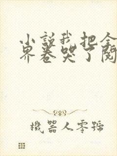 小说我把全修真界卷哭了阅读