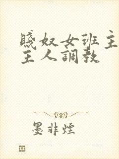 贱奴女班主任被主人调教封面