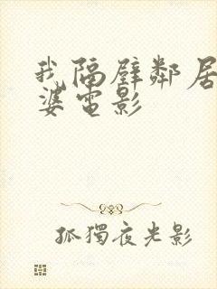 我隔壁邻居的老婆电影