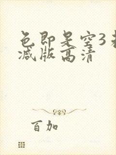 色即是空3未删减版高清