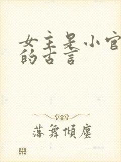 女主是小官之女的古言