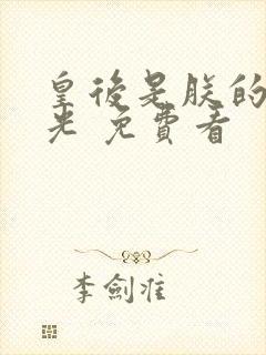 皇后是朕的黑月光 免费看