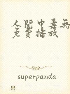 人间中毒无删减免费播放