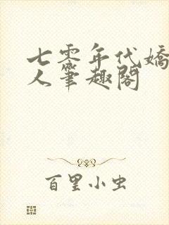 七零年代娇软美人笔趣阁