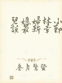 儿媳妇林小雅小说最新章节免费阅读