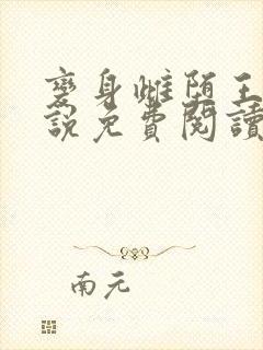 变身雌堕王萱小说免费阅读封面