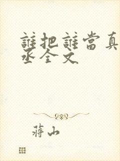 谁把谁当真水千丞全文封面