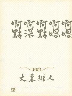 啊啊啊啊啊啊快点深点嗯嗯嗯嗯嗯嗯