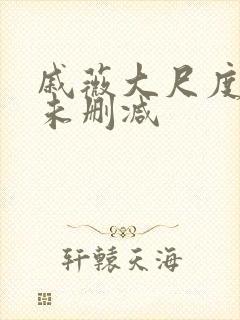 戚薇大尺度做爰未删减封面