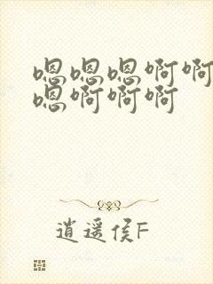 嗯嗯嗯啊啊啊嗯嗯啊啊啊