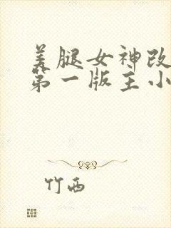 美腿女神改后传第一版主小说网