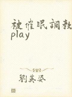 被催眠调教玩弄play