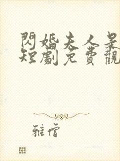 闪婚夫人是大佬短剧免费观看全集