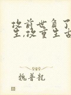 攻前世负了受重生,攻重生古文