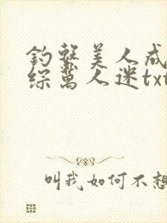 钓系美人成了恋综万人迷txt