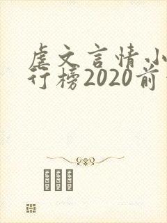 虐文言情小说排行榜2020前十名