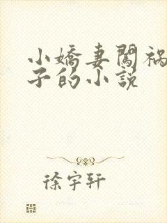 小娇妻闯祸挨板子的小说