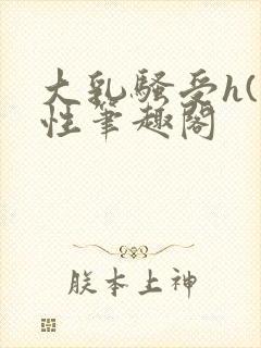 大乳骚受h(双性笔趣阁封面