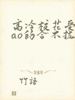 高冷校花受被cao的合不拢腿封面