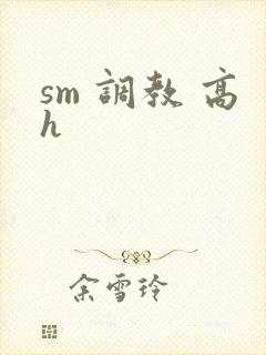 sm 调教 高h