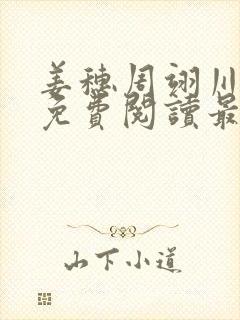 姜穗周翊川全文免费阅读最新章节