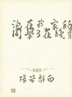 泡在我家的黑田同学3在线观看