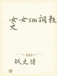 女女sm调教h文封面