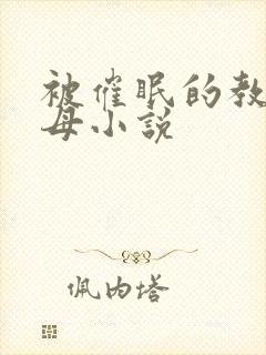 被催眠的教师美母小说封面