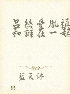 吕丝爱胤禛最后和谁在一起