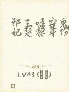 邪王嗜宠鬼医狂妃楚黎身份