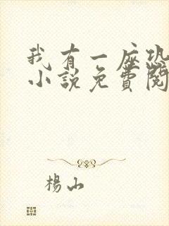 我有一座恐怖屋小说免费阅读笔趣阁